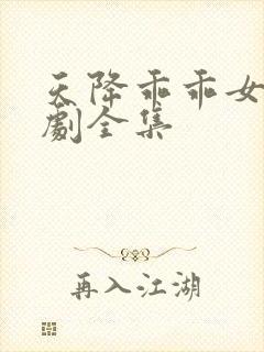 天降乖乖女电视剧全集