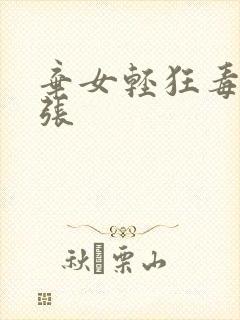 弃女轻狂毒妃嚣张