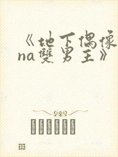 《地下偶像sana双男主》免费观看