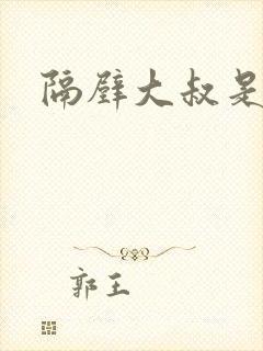 隔壁大叔是饿狼封面