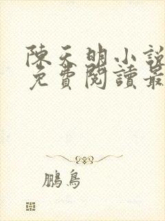 陈天明小说全文免费阅读最新章节