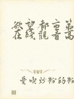 欲望都市第二季在线观看高清