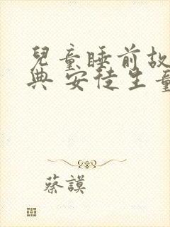 儿童睡前故事经典 安徒生童话