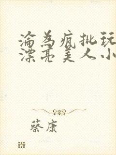 沦为疯批玩物的漂亮美人小说免费阅读