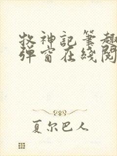 牧神记笔趣阁无弹窗在线阅读