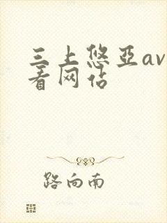 三上悠亚av观看网站封面