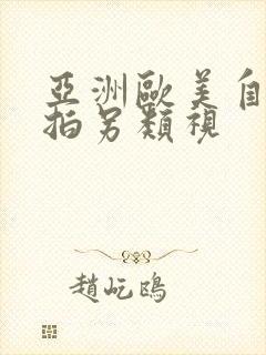 亚洲欧美自偷自拍另类视