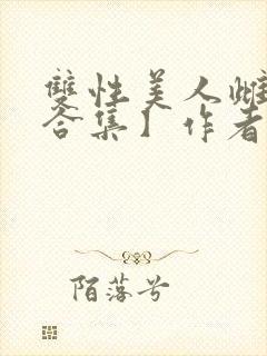双性美人雌堕【合集】作者:姊姊封面