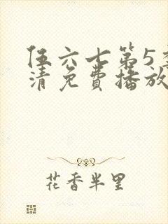 伍六七第5季高清免费播放