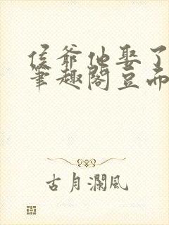 侯爷他娶了男妻笔趣阁豆面