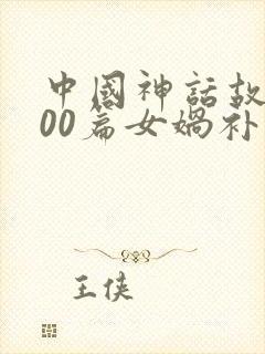 中国神话故事100篇女娲补天封面