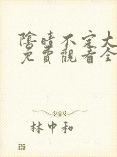 阴晴不定大哥哥免费观看全集完整版