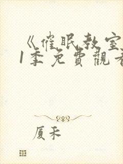 《催眠教室》第1季免费观看全集