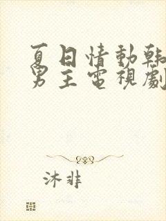 夏日情动韩剧双男主电视剧免费观看全集