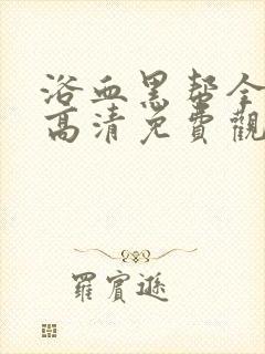 浴血黑帮全4季高清免费观看