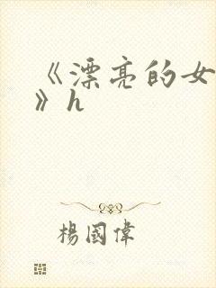 《漂亮的女邻居》h