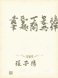 黄昏下是鹅po笔趣阁无弹窗封面