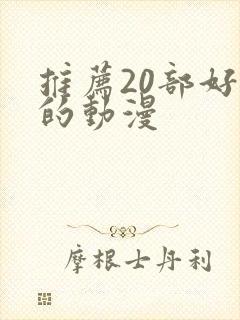 推荐20部好看的动漫