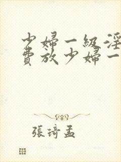 少妇一级淫片免费放少妇一级