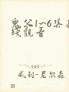 鬼父1~6集在线观看