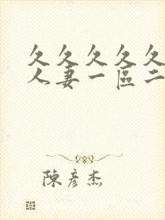 久久久久久精品人妻一区二