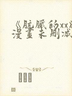 《肮脏的xx》漫画未删减封面