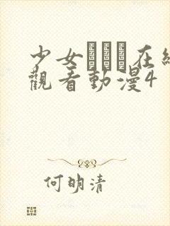 少女たちよ在线观看动漫4