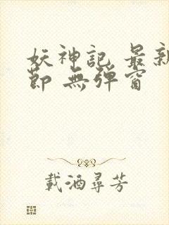 妖神记 最新章节 无弹窗