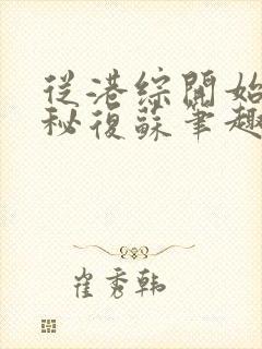 从港综开始的神秘复苏笔趣阁