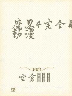 魔忍4完全败北动漫