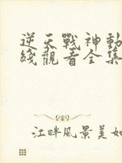 逆天战神动漫在线观看全集免费播放