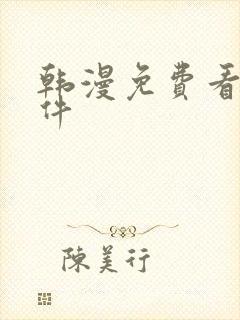 韩漫免费看的软件