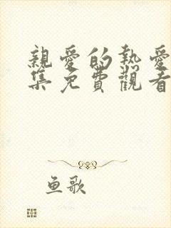 亲爱的热爱的全集免费观看完整版电视剧