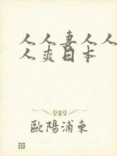 人人妻人人澡人人爽日本