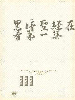 黑暗圣经在线观看第一集