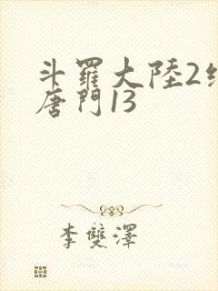 斗罗大陆2绝世唐门13
