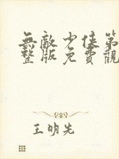 无敌少侠第季完整版免费观看第三季封面