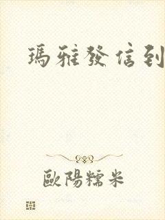 玛雅发信到封面