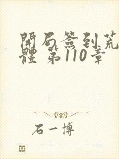 开局签到荒古圣体 第110章封面