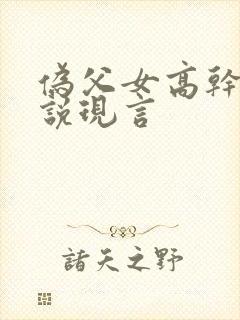 伪父女高干文小说现言封面