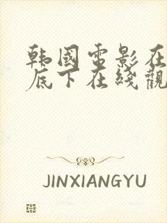 韩国电影在你床底下在线观看