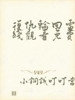 复仇轮回电影在线观看免费完整版