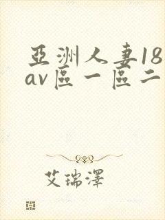 亚洲人妻18禁av区一区二