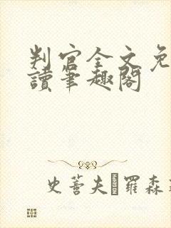 判官全文免费阅读笔趣阁封面