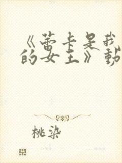 《蕾卡是我心中的女王》动漫免费观