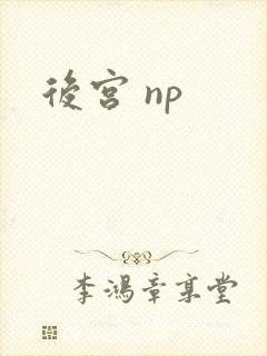 后宫 np封面
