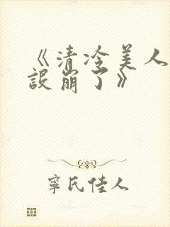 《清冷美人他人设崩了》封面