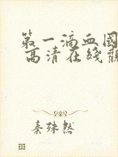 第一滴血国语版 高清在线观看