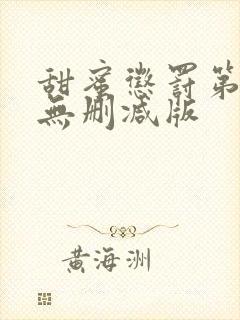 甜蜜惩罚第二季无删减版