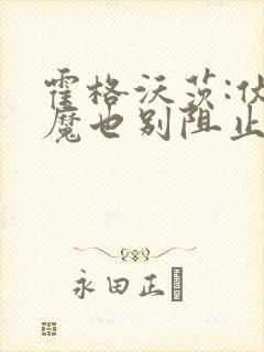 霍格沃茨:伏地魔也别阻止我学习笔趣阁